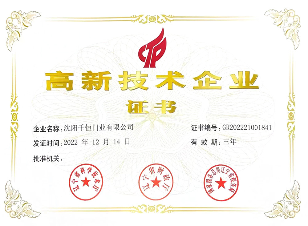 高新技术企业证书