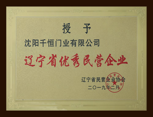 辽宁省优秀民营企业