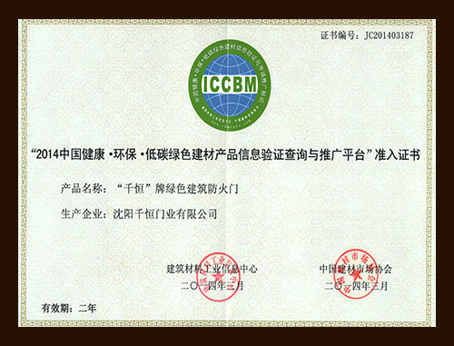 绿色建材验证与准入证书