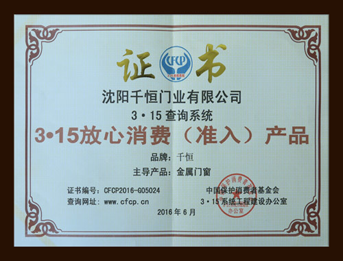 315放心消费产品