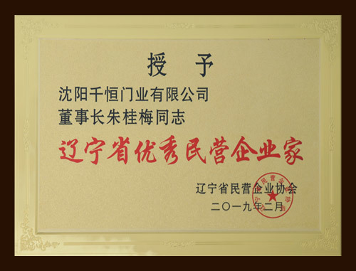 辽宁省优秀民营企业家