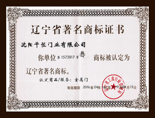 辽宁省著名商标